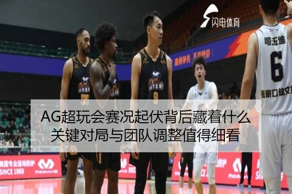 AG超玩会赛况起伏背后藏着什么 关键对局与团队调整值得细看
