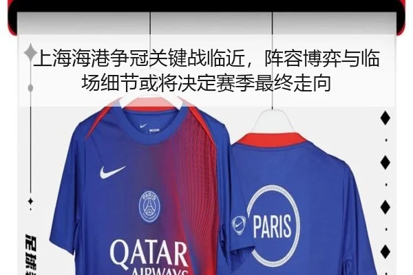 上海海港争冠关键战临近，阵容博弈与临场细节或将决定赛季最终走向 | milem6