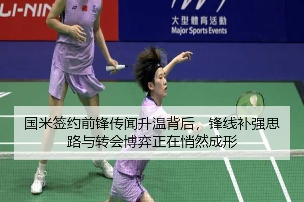 国米签约前锋传闻升温背后，锋线补强思路与转会博弈正在悄然成形（milem6）
